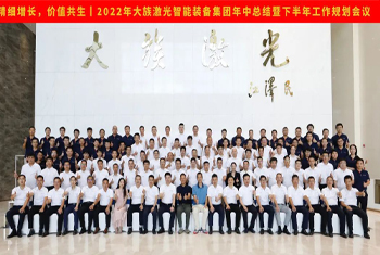 精細(xì)增長(zhǎng)，價(jià)值共生丨2022年大族激光智能裝備集團(tuán)年中總結(jié)暨下半年工作規(guī)劃會(huì)議圓滿召開